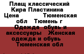 Плащ классический (Кира Пластинина) › Цена ­ 2 300 - Тюменская обл., Тюмень г. Одежда, обувь и аксессуары » Женская одежда и обувь   . Тюменская обл.